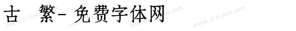 古 繁字体转换